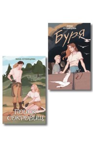 Комплект из двух книг: Поиск сокровищ + Буря