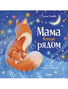 Мама всегда рядом