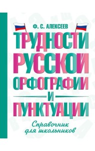 Трудности русской орфографии и пунктуации. Справочник для школьников