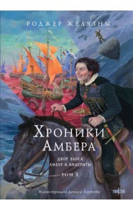 Хроники Амбера. Том 3. Двор Хаоса. Амбер и амбериты (иллюстрации Гордеева)