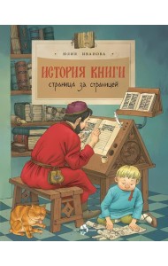 История книги. Страница за страницей. Вып. 207. 5-е изд