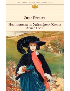 Незнакомка из Уайлдфелл-Холла. Агнес Грей Незнакомка из Уайлдфелл-Холла. Агнес Грей