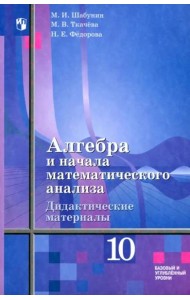 Алгебра 10кл [Дидакт.матер] Базов и угл /к Алимову