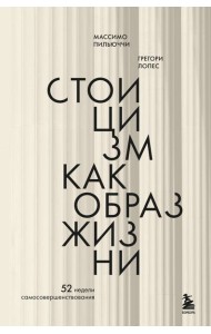 Стоицизм как образ жизни. 52 недели самосовершенствования