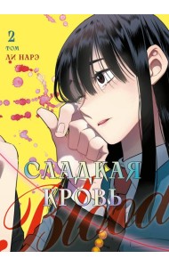 Honey Blood. Сладкая кровь. Том 2