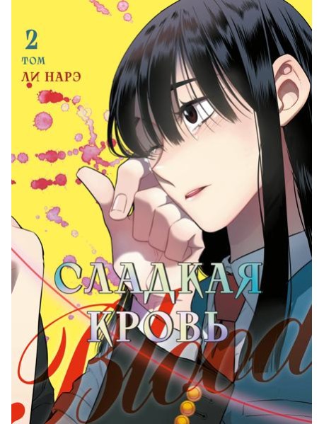 Honey Blood. Сладкая кровь. Том 2