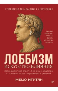 Лоббизм. Искусство влияния