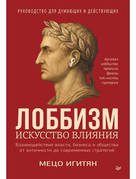 Лоббизм. Искусство влияния