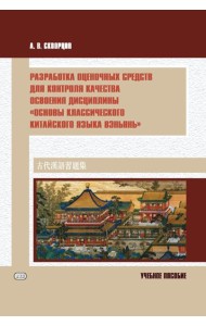 Разработка оценочных средств для контроля качества освоения дисциплины «Основы классического китайского языка вэньянь»: Учебное пособие