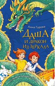 Даша и дракон из зеркала. По мифам Древнего Китая