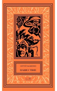 Нашествие: повесть, сборник рассказов. Т. 1