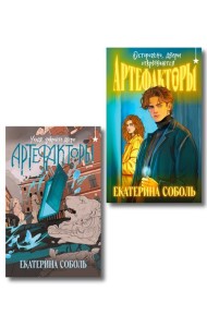 Комплект из 2 книг (Артефакторы. Осторожно, двери открываются + Артефакторы. Уходя, закройте двери)