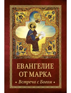Евангелие от Марка: встреча с Богом