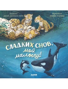 Сладких снов, мой малыш!