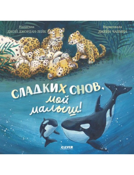 Сладких снов, мой малыш!