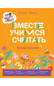 Про Миру и Гошу. Вместе учимся считать