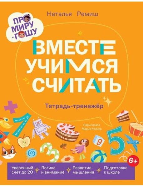 Про Миру и Гошу. Вместе учимся считать