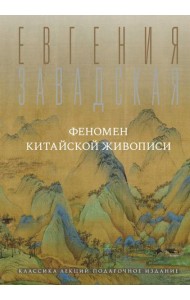 Феномен китайской живописи