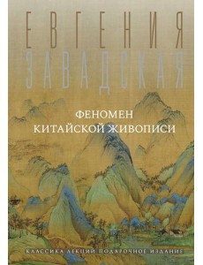 Феномен китайской живописи