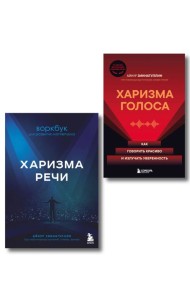 Харизма в действии: книга и воркбук для прокачки харизмы и постановки голоса (ИК)