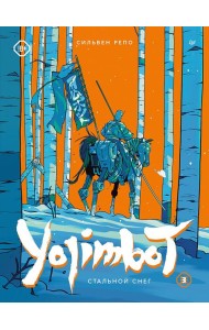 Yojimbot: Стальной снег. Графический роман. Том 3