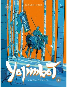 Yojimbot: Стальной снег. Графический роман. Том 3 Yojimbot: Стальной снег. Графический роман. Том 3
