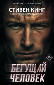 ХитыЭкрана/Бегущий человек