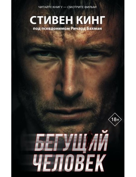 ХитыЭкрана/Бегущий человек