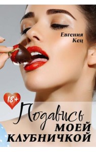 Подавись моей клубничкой