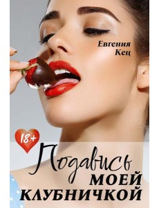 Подавись моей клубничкой