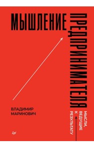 Мышление предпринимателя. Мысли, ведущие к результату