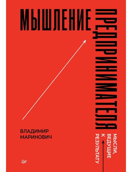 Мышление предпринимателя. Мысли, ведущие к результату