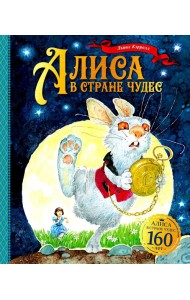 Алиса в Стране чудес
