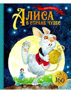 Алиса в Стране чудес Алиса в Стране чудес