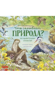 Что скрывает природа?