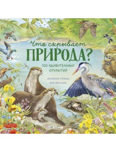 Что скрывает природа?