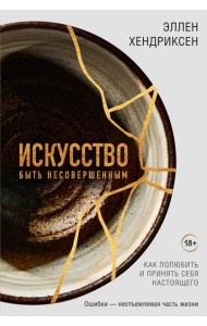Искусство быть несовершенным. Как полюбить и принять себя настоящего