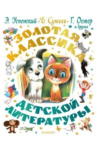 Золотая классика детской литературы