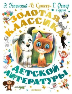Золотая классика детской литературы