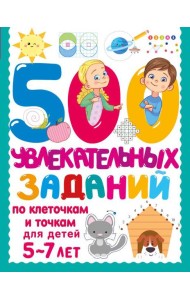 500 увлекательных заданий по клеточкам и точкам для детей 5-7 лет