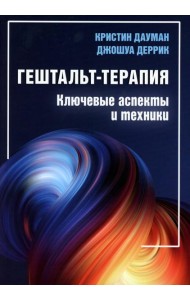 Гештальт-терапия: ключевые аспекты и техники