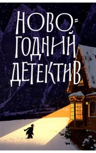 Новогодний детектив: (Не)выдуманные истории