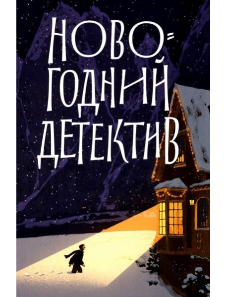 Новогодний детектив: (Не)выдуманные истории