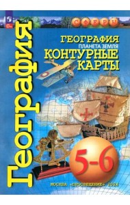 География 5-6кл Планета Земля. Контурные карты