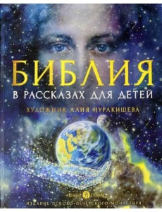 Библия в рассказах для детей. 4-е изд