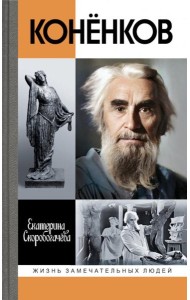 ЖЗЛ. Коненков: Негасимые образы духа
