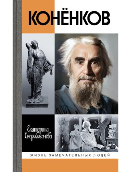 ЖЗЛ. Коненков: Негасимые образы духа