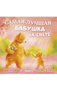 Самая лучшая бабушка на свете