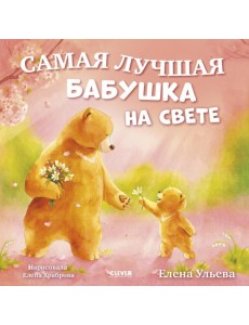 Самая лучшая бабушка на свете