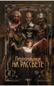 Пересмешник на рассвете. Кн. 2